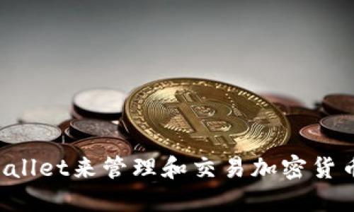如何使用TPWallet来管理和交易加密货币？超详细指南