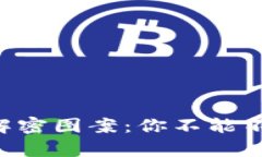 区块链骗局解密图案：你不能不知道的真相！