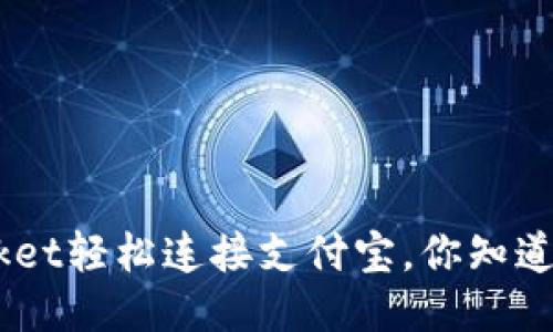 用TokenPocket轻松连接支付宝，你知道怎么操作吗？