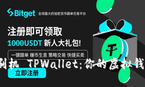 如何轻松刷机 TPWallet：你的虚拟钱包大转变？