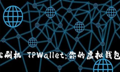 如何轻松刷机 TPWallet：你的虚拟钱包大转变？