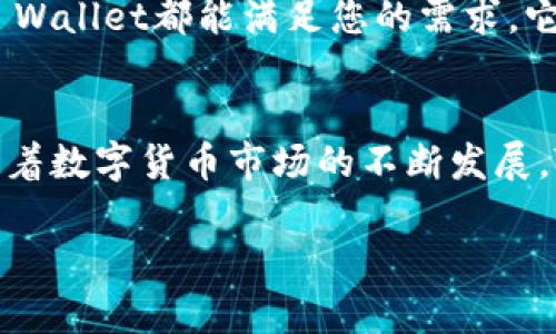   孙宇晨的TP Wallet：如何有效管理您的加密资产？ / 

 guanjianci 孙宇晨, TP Wallet, 加密资产, 数字钱包 /guanjianci 

引言
在数字货币蓬勃发展的今天，加密资产的管理显得尤为重要。作为加密货币领域的知名人物，孙宇晨不仅因其在波场（TRON）的贡献而闻名，他推出的TP Wallet也成为了许多投资者管理数字资产的重要工具。那么，TP Wallet究竟是什么？它如何帮助用户高效管理加密资产？本文将围绕这一话题展开深入探讨。

什么是 TP Wallet？
TP Wallet是一款安全、便捷的数字钱包，专门为管理各种加密资产而设计。它集合了多种功能，包括但不限于存储、发送和接收各种主流的加密货币。同时，用户可以通过TP Wallet方便地进行交易，查看资产状况，以及了解市场动态。孙宇晨在推出TP Wallet时，不仅考虑到技术的先进性，同时也注重用户体验，以确保即使是初学者也能轻松上手。

TP Wallet的核心功能

h4安全性/h4
提到数字钱包，安全性是用户最为关心的问题之一。TP Wallet在这方面采取了多重保护措施，包括高级加密技术和多重签名验证。这些措施有效保障了用户的资产安全，降低了被黑客攻击的风险。此外，TP Wallet还支持冷存储，即将资产存储在离线环境中，从而进一步增强安全性。

h4多币种支持/h4
TP Wallet支持多种加密货币，包括比特币、以太坊、波场等。这样用户可以在一个钱包中管理多种资产，不必分散到多个钱包应用中，这不仅方便了管理，还减少了使用多个钱包可能带来的安全隐患。

h4用户友好的界面/h4
TP Wallet的用户界面设计简洁直观，任何人都可以轻松使用。无论是发送或接收加密货币，还是查看账户余额和交易记录，用户都可以在几次点击内完成。这种设计理念来源于孙宇晨对于用户体验的关注，他希望每一位用户都能通过TP Wallet获得流畅的体验，而不因繁琐的操作流程而感到困惑。

h4社区和支持/h4
TP Wallet不仅是一个工具，它也是一个社区。用户可以通过TP Wallet参与社区讨论，获取最新的市场资讯和操作指导。孙宇晨非常重视与用户的沟通。他为了让用户用得更放心，不断整理并推送各种实用的教学资料与投资策略。

如何开始使用 TP Wallet
对于新手来说，开始使用TP Wallet并不复杂。首先下载并安装应用程序，然后创建一个账户。账户创建后，系统会引导用户设置安全措施，确保用户资产的安全。一旦设置完成，用户就可以开始转入自己的数字资产，享受钱包带来的便利。

可能的相关问题
h41. TP Wallet是否支持NFT？/h4
随着非同质化代币（NFT）的逐渐流行，许多用户关心自己的钱包是否可以存储NFT。TP Wallet在这一点上显然也有考虑。虽然TP Wallet主要针对传统加密货币的管理，但其未来的版本可能会增加对NFT的支持。如果您是一位NFT爱好者，可以关注TP Wallet的更新动态，及时了解其对新兴资产类型的支持情况。

h42. 如何确保在TP Wallet中的资产安全？/h4
尽管TP Wallet已经采取了多重保护措施，但用户自身的安全意识同样重要。建议用户定期更新密码，开启双重认证功能，避免在公共网络环境中使用钱包，并保持软件的更新，以防止被攻击。资产的安全不仅依赖于钱包本身，更需要用户在使用过程中保持高度警惕。

为什么选择TP Wallet？
对比市场上其他数字钱包，TP Wallet凭借其安全性、多币种支持和用户友好的界面脱颖而出。无论您是一位资深的投资者，还是刚刚进入加密世界的新手，TP Wallet都能满足您的需求。它不仅仅是一个工具，更是一种投资理念的体现，帮助用户更好地理解和管理他们的数字资产。

总结
御风而行，TP Wallet让您在数字资产的海洋中畅游无阻。作为孙宇晨推出的数字钱包，它集安全性、便利性和用户体验于一身，是管理加密资产的理想选择。随着数字货币市场的不断发展，TP Wallet也在不断更新与进化，期待它为您带来更好的管理体验。

无论您的加密资产规模有多大，选择一个合适的钱包是投资成功的关键。TP Wallet将助您在加密资产管理的旅程中，走得更加顺利自如。