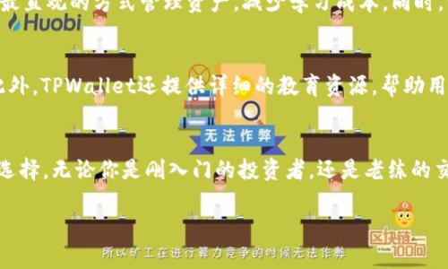   全面解析TPWallet 2.0：你绝不能错过的数字资产管理工具！ / 
 guanjianci TPWallet, 数字资产, 钱包, 区块链 /guanjianci 

引言：为何选择TPWallet 2.0？
在这个数字资产层出不穷的时代，管理和存储你的加密货币变得前所未有的重要。TPWallet 2.0应运而生，成为了一个极具吸引力的选择。无论你是一位经验丰富的投资者，还是加密货币的新手，TPWallet都能为你提供一站式的数字资产解决方案。在接下来的内容中，我们将深入探索TPWallet 2.0的各项功能，以及它为何能在市场中脱颖而出。

TPWallet 2.0的核心功能
TPWallet 2.0提供了多种功能，旨在满足不同用户的需求。首先，它的用户界面友好直观，支持多种语言，让全球用户都能轻松上手。其次，TPWallet支持多种主流币种和代币，用户可以在同一个平台上管理不同类型的资产。

h4安全性无可挑剔/h4
安全性是用户选择数字资产钱包时最为重要的考虑因素之一。TPWallet 2.0采用了多重安全措施，包括但不限于高级加密技术和双重身份验证，确保用户的资产安全。用户的私钥完全保存在本地，不会上传至服务器，这样一来，即使遇到网络攻击，用户资产也能保持安全。

h4便捷的资产管理/h4
TPWallet 2.0通过一系列创造性的设计，允许用户方便地管理和转移其资产。用户可通过应用程序实时查看资产的市场价值、历史交易记录，以及即时的市场动向。这种透明度和实时性使得用户能够迅速做出决策，及时把握市场机会。

跨链交易的前景
TPWallet 2.0引入跨链交易功能，有助于用户在不同区块链网络之间灵活转移资产。这无疑为用户带来了更多的交易选择，更好地利用市场资源。用户可以实现例如从以太坊转移到比特币，或者从Ripple迁移至莱特币等操作，大幅提升了资产流动性。

社区与生态系统的力量
TPWallet 2.0拥抱区块链技术的核心理念——去中心化。它不仅是一个钱包，还构建了一个庞大的数字资产社区。用户可以通过参与社区活动获得奖励，例如代币空投、抽奖等。这种互动不仅增强了用户的归属感，还促进了整个生态系统的发展。

用户评价与反馈
TPWallet 2.0的用户反馈普遍积极，许多用户称赞其易用性和安全性。他们表示，通过TPWallet，他们能够轻松管理各类数字资产，且在交易过程中没有遇到麻烦。此外，TPWallet的客户服务也受到用户普遍好评，专业的客服团队能够迅速解答用户问题，提供支持。

与同类产品的对比
当然，TPWallet 2.0并不是唯一选择。市场上还有许多其他数字钱包，比如MetaMask、Coinbase Wallet等。相比之下，TPWallet在用户体验和安全性上表现得更为突出。它没有复杂的操作流程，而是将功能简化，更加适合普通用户和新手使用。

未来展望：TPWallet 2.0的发展潜力
随着越来越多的人进入加密货币市场，TPWallet 2.0作为一个综合性的数字资产管理工具，拥有良好的发展前景。团队不仅在持续现有功能，还在思考如何应对未来可能的挑战，比如技术迭代和政策变动。通过不断创新和改进，TPWallet有潜力在未来的市场中继续引领潮流。

相关问题探讨

h4问题1：TPWallet 2.0与其他数字钱包相比有什么独特优势？/h4
TPWallet 2.0独特的优势在于其用户友好的界面和强大的安全性。许多钱包往往在功能上过于复杂，令新用户感到迷茫。而TPWallet致力于让用户以最直观的方式管理资产，减少学习成本。同时，它的安全性也远超于一般钱包。例如，TPWallet的私钥管理方式确保了用户在控制自己的资产的同时，有效避免了黑客攻击风险。

h4问题2：如何开始使用TPWallet 2.0？/h4
使用TPWallet 2.0非常简单。用户只需下载应用程序，完成账户注册，并按照引导设置钱包。之后，用户可以方便地购买、存储和转移他们的数字资产。此外，TPWallet还提供详细的教育资源，帮助用户了解如何最大化运用其功能，确保他们能顺利开始数字资产的管理之旅。

结论：为何你应该试试TPWallet 2.0
在数字资产海洋中选择一个合适的管理工具至关重要。TPWallet 2.0凭借其卓越的安全性、便捷的操作以及强大的社区支持，已经成为了值得信赖的选择。无论你是刚入门的投资者，还是老练的交易者，TPWallet都能为你带来独特的体验。加入这个不断成长的社区，让TPWallet 2.0成为你管理数字资产的得力助手吧！

未来的金融世界正在向我们走来，抓住机遇、实现财富增值就在眼前。TPWallet 2.0将是你开启这一切的最佳钥匙。