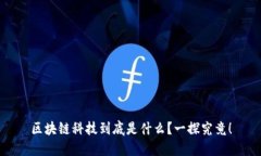 区块链科技到底是什么？一探究竟！