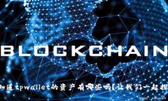 你知道tpwallet的资产有哪些吗？让我们一起探讨！