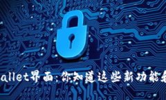 新版TPWallet界面：你知道这些新功能和设计吗？