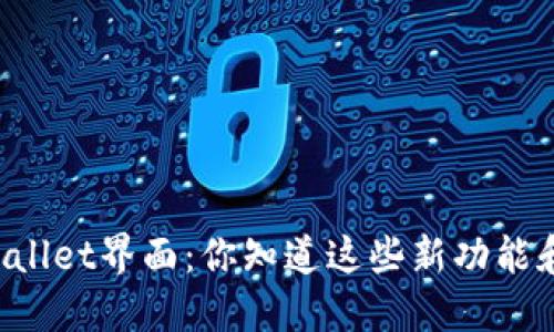 新版TPWallet界面：你知道这些新功能和设计吗？