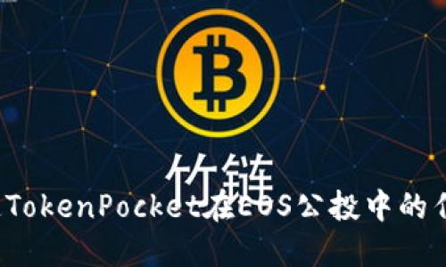 你知道TokenPocket在EOS公投中的作用吗？