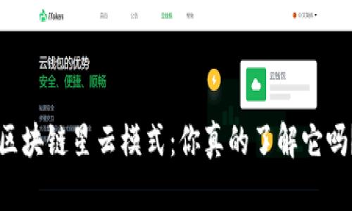 区块链星云模式：你真的了解它吗？