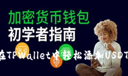 如何在TPWallet中轻松添加USDT代币？