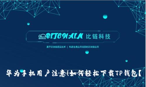华为手机用户注意！如何轻松下载TP钱包？