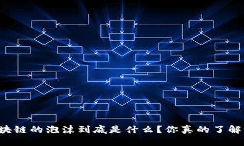区块链的泡沫到底是什么？你真的了解吗？