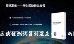区块链测试员到底是干什么的？