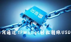 如何通过TPWallet轻松转账USDT？
