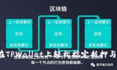 如何在TPWallet上轻松搞定抵押与赎回？