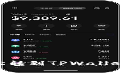 XRP怎么轻松转到TPWallet？听说过吗？