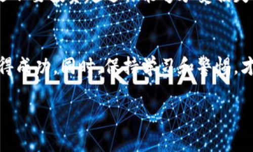    深入探讨互联网区块链投资项目：这样的投资真的靠谱吗？  / 
 guanjianci  区块链, 投资, 网络经济, 加密货币  /guanjianci 

什么是互联网区块链投资项目？
在深入探讨互联网区块链投资项目之前，首先需要了解什么是区块链。区块链是一种去中心化的分布式账本技术，它通过加密和网络节点的共同维护，确保数据的安全性和透明性。互联网区块链投资项目，是指那些利用区块链技术进行商业运作、融资或提供服务的项目。这些项目一般以加密货币为基础，吸引投资者进行投资。

区块链投资项目的类型
区块链投资项目可以分为几种不同的类型，每一种都有其独特的商业模式和投资机会。常见的项目类型包括：

ul
    listrong初始代币发行（ICO）/strong：一种通过发行新加密货币或代币的方式来筹集资金的过程，投资者可以提前购买这些代币，期望在未来能够增值。/li
    listrong去中心化金融（DeFi）/strong：利用区块链技术提供金融服务的平台，如借贷、交易和资产管理等，消除了中介的需要。/li
    listrong非同质化代币（NFT）/strong：代表独特资产的代币，广泛应用于数字艺术、游戏和收藏品领域。/li
    listrong区块链供链管理/strong：通过区块链技术提高供应链的透明性和效率，帮助企业追踪产品的来源和流通情况。/li
/ul

为什么要投资区块链项目？
许多投资者对区块链项目感兴趣主要是因为以下几个原因：

ul
    listrong高回报潜力/strong：区块链项目常常在短时间内经历巨大的价格波动，早期投资者可能会获得丰厚的回报。/li
    listrong技术前瞻性/strong：区块链是一项颠覆性的技术，许多行业都在寻找用区块链业务的机会，投资这一领域能够把握未来趋势。/li
    listrong全球性/strong：区块链投资不受地区限制，投资者可以轻松参与全球范围内的项目。/li
/ul

区块链投资的风险
然而，区块链投资也并非没有风险，投资者需要谨慎考虑。以下是一些主要风险：

ul
    listrong市场波动性/strong：加密货币市场极其不稳，价格可能瞬间涨跌，导致投资损失。/li
    listrong项目不成熟/strong：许多区块链项目尚处于开发阶段，存在技术漏洞和商业模式不成熟的风险。/li
    listrong欺诈和骗局/strong：由于区块链市场法规尚不完善，投资者往往容易成为诈骗的目标。/li
/ul

如何选择靠谱的区块链投资项目？
选择靠谱的区块链投资项目至关重要，投资者可以考虑以下几点：

ul
    listrong团队背景/strong：了解项目团队的经验和背景，团队的能力和信誉往往是项目成功的关键。/li
    listrong项目白皮书/strong：认真阅读项目的白皮书，了解技术细节、商业逻辑以及发展路线图。/li
    listrong社区反馈/strong：参与项目的讨论群组，关心社区对项目的看法，了解市场反应。/li
/ul

可能相关的问题

h41. 如何确保我的区块链投资安全？/h4
确保区块链投资安全的方法包含多个方面：
ul
    listrong使用安全的钱包/strong：为存储加密货币选择具有良好声誉的钱包，硬件钱包提供最佳安全性。/li
    listrong启用双重认证/strong：在交易所账户和投资平台上启用双重认证，增加安全层级。/li
    listrong不要轻信项目宣传/strong：对于过于美好的投资承诺应持怀疑态度，务必进行多方验证。/li
/ul

h42. 区块链投资适合所有人吗？/h4
区块链投资并不适合所有人。潜在投资者应评估自身的风险承受能力和投资知识。对于不熟悉这一领域的投资者，建议从小额投资开始并逐步加深了解。此外，永远不要投资超过你能够承受损失的资金。

总结
互联网区块链投资项目为投资者提供了巨大的机会，但同时也伴随着相应的风险。理解市场动态、选择合适的项目和有效地管理投资将帮助投资者在这片领域获得成功。同时，保持学习和警惕，才能在这个瞬息万变的市场环境中立于不败之地。通过合理的投资策略，结合对技术和市场的深入理解，我们可以在区块链带来的新机遇中找到属于自己的位置。 

总之，区块链的未来充满了无限可能，作为投资者，要保持开放的心态，不断学习，抓住机遇，迎接挑战，将自己的投资之路走得更远。