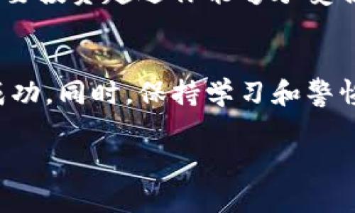    深入探讨互联网区块链投资项目：这样的投资真的靠谱吗？  / 
 guanjianci  区块链, 投资, 网络经济, 加密货币  /guanjianci 

什么是互联网区块链投资项目？
在深入探讨互联网区块链投资项目之前，首先需要了解什么是区块链。区块链是一种去中心化的分布式账本技术，它通过加密和网络节点的共同维护，确保数据的安全性和透明性。互联网区块链投资项目，是指那些利用区块链技术进行商业运作、融资或提供服务的项目。这些项目一般以加密货币为基础，吸引投资者进行投资。

区块链投资项目的类型
区块链投资项目可以分为几种不同的类型，每一种都有其独特的商业模式和投资机会。常见的项目类型包括：

ul
    listrong初始代币发行（ICO）/strong：一种通过发行新加密货币或代币的方式来筹集资金的过程，投资者可以提前购买这些代币，期望在未来能够增值。/li
    listrong去中心化金融（DeFi）/strong：利用区块链技术提供金融服务的平台，如借贷、交易和资产管理等，消除了中介的需要。/li
    listrong非同质化代币（NFT）/strong：代表独特资产的代币，广泛应用于数字艺术、游戏和收藏品领域。/li
    listrong区块链供链管理/strong：通过区块链技术提高供应链的透明性和效率，帮助企业追踪产品的来源和流通情况。/li
/ul

为什么要投资区块链项目？
许多投资者对区块链项目感兴趣主要是因为以下几个原因：

ul
    listrong高回报潜力/strong：区块链项目常常在短时间内经历巨大的价格波动，早期投资者可能会获得丰厚的回报。/li
    listrong技术前瞻性/strong：区块链是一项颠覆性的技术，许多行业都在寻找用区块链业务的机会，投资这一领域能够把握未来趋势。/li
    listrong全球性/strong：区块链投资不受地区限制，投资者可以轻松参与全球范围内的项目。/li
/ul

区块链投资的风险
然而，区块链投资也并非没有风险，投资者需要谨慎考虑。以下是一些主要风险：

ul
    listrong市场波动性/strong：加密货币市场极其不稳，价格可能瞬间涨跌，导致投资损失。/li
    listrong项目不成熟/strong：许多区块链项目尚处于开发阶段，存在技术漏洞和商业模式不成熟的风险。/li
    listrong欺诈和骗局/strong：由于区块链市场法规尚不完善，投资者往往容易成为诈骗的目标。/li
/ul

如何选择靠谱的区块链投资项目？
选择靠谱的区块链投资项目至关重要，投资者可以考虑以下几点：

ul
    listrong团队背景/strong：了解项目团队的经验和背景，团队的能力和信誉往往是项目成功的关键。/li
    listrong项目白皮书/strong：认真阅读项目的白皮书，了解技术细节、商业逻辑以及发展路线图。/li
    listrong社区反馈/strong：参与项目的讨论群组，关心社区对项目的看法，了解市场反应。/li
/ul

可能相关的问题

h41. 如何确保我的区块链投资安全？/h4
确保区块链投资安全的方法包含多个方面：
ul
    listrong使用安全的钱包/strong：为存储加密货币选择具有良好声誉的钱包，硬件钱包提供最佳安全性。/li
    listrong启用双重认证/strong：在交易所账户和投资平台上启用双重认证，增加安全层级。/li
    listrong不要轻信项目宣传/strong：对于过于美好的投资承诺应持怀疑态度，务必进行多方验证。/li
/ul

h42. 区块链投资适合所有人吗？/h4
区块链投资并不适合所有人。潜在投资者应评估自身的风险承受能力和投资知识。对于不熟悉这一领域的投资者，建议从小额投资开始并逐步加深了解。此外，永远不要投资超过你能够承受损失的资金。

总结
互联网区块链投资项目为投资者提供了巨大的机会，但同时也伴随着相应的风险。理解市场动态、选择合适的项目和有效地管理投资将帮助投资者在这片领域获得成功。同时，保持学习和警惕，才能在这个瞬息万变的市场环境中立于不败之地。通过合理的投资策略，结合对技术和市场的深入理解，我们可以在区块链带来的新机遇中找到属于自己的位置。 

总之，区块链的未来充满了无限可能，作为投资者，要保持开放的心态，不断学习，抓住机遇，迎接挑战，将自己的投资之路走得更远。
