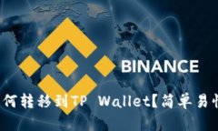 抹茶交易所如何转移到TP Wallet？简单易懂的步骤