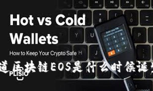 : 你知道区块链EOS是什么时候诞生的吗？