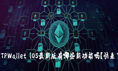 你知道TPWallet iOS最新版有哪些新功能吗？快来了解吧！