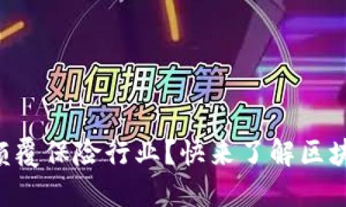 区块链如何颠覆保险行业？快来了解区块链交换保险！