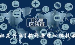 区块链的目标是什么？揭开去中心化技术的神秘