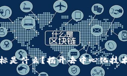 区块链的目标是什么？揭开去中心化技术的神秘面纱
