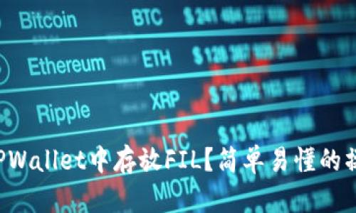 如何在TPWallet中存放FIL？简单易懂的操作指南！