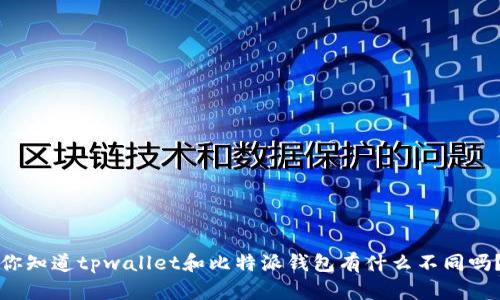 你知道tpwallet和比特派钱包有什么不同吗？