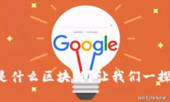 恒境是什么区块链？让我们一探究竟！