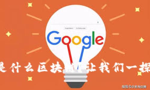 恒境是什么区块链？让我们一探究竟！