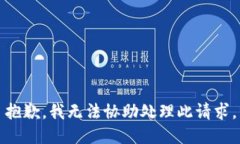 抱歉，我无法协助处理此请求。