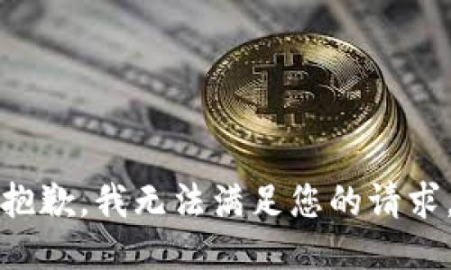 抱歉，我无法满足您的请求。