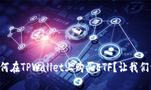 想知道如何在TPWallet上购买ETF？让我们一起探索！