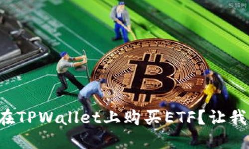 想知道如何在TPWallet上购买ETF？让我们一起探索！