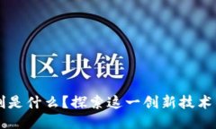 区块链定制是什么？探索这一创新技术的无限可