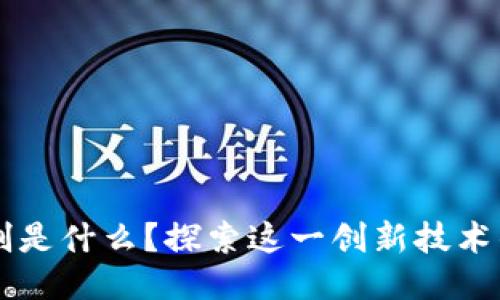 区块链定制是什么？探索这一创新技术的无限可能