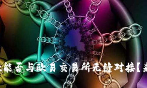 tpwallet能否与欧易交易所无缝对接？来看看吧！
