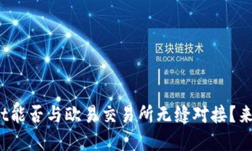 tpwallet能否与欧易交易所无缝对接？来看看吧！