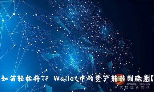 如何轻松将TP Wallet中的资产转移到欧意？