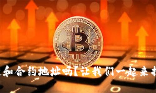你知道什么是区块链和合约地址吗？让我们一起来揭开它们的神秘面纱！