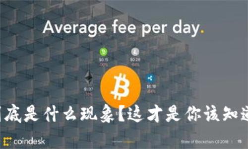 区块链到底是什么现象？这才是你该知道的真相！