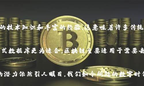 区块链技术特性是什么？探秘这项革命性技术的魅力！

区块链, 技术特性, 去中心化, 数据安全/guanjianci

区块链的基础概念
区块链，听起来似乎是一个复杂的术语，但它其实是一种简单而革命性的技术。最基本上，区块链是一个分布式的数据库或者信息记录方式，将信息以“区块”的形式储存，并通过“链”的方式将它们连接在一起。这种结构确保了数据的透明性和可靠性，适用于多种行业，如金融、医疗、供应链管理等。尽管区块链刚开始主要与加密货币（比如比特币）相关联，但它的潜力远远不止于此。

区块链的主要特性
区块链的吸引力主要源于其几个核心特性：

h41. 去中心化/h4
与传统的数据管理系统不同，区块链没有单一的控制中心。这意味着数据不存储在一个特定的地方，而是分布于全球多个节点上。每个节点都有一个完整的区块链副本，这种去中心化的特性消除了中心化服务器带来的潜在风险和故障，同时提升了数据的安全性和可访问性。

h42. 不可篡改性/h4
一旦数据被写入区块链，几乎不可能被篡改。每个区块都包含前一个区块的哈希值，这使得任何对数据的更改都会导致后续区块的完整性被破坏。这种不可篡改性为区块链在数据记录和追踪方面提供了卓越的信任基础。

h43. 透明性/h4
区块链的透明性是其另一大特性。任何通过区块链进行的交易都可以被网络中的所有参与者查看。这种透明性让欺诈行为变得极其困难，同时也促进了各方之间的信任，特别是在金融和供应链管理等领域。

h44. 安全性/h4
得益于密码学的应用，区块链在保障数据安全性方面表现出色。数据的加密处理和去中心化的存储方式让黑客攻击变得异常困难。为了进行有效的攻击，黑客需要控制网络中超过50%的节点，这在大多数情况下几乎是不可能的。

区块链的应用场景
区块链技术具备的上述特性，使得它在多个行业都找到了自己的应用方向。例如：

h4金融行业/h4
在金融行业，区块链使得跨境支付变得更加快捷、安全和低成本。传统金融交易往往需要经过多层中介，而区块链则能通过去中心化的方式简化这个流程，直接实现点对点的交易。

h4医疗行业/h4
在医疗领域，区块链可以帮助记录患者的健康数据，确保信息的安全和隐私。同时，它能促进患者数据的有效共享，改善医疗服务的质量和效率。

h4供应链管理/h4
区块链能够提高供应链的透明度和追踪能力。通过追踪产品的整个生命周期，各方可以更好地识别产品的来源并审查其真实性，从而降低假冒伪劣产品的风险。

区块链技术的未来展望
区块链技术的未来无疑充满了可能性。随着我们对其特性和潜力的深入了解，越来越多的企业和组织开始探索其在不同领域的应用。智能合约、去中心化金融（DeFi）以及非同质化代币（NFT）等创新概念也正逐渐走入大众的视野。

相关问题讨论

h4问题1: 区块链的实现难度大吗？/h4
实现区块链技术确实面临一些挑战，包括技术门槛、法律合规、网络安全和行业标准等。虽然区块链的基本理念很简单，但构建一个高效、安全的区块链系统却需要深厚的技术知识和丰富的经验。这意味着许多传统企业在转型时需要进行大量培训和技术投资。此外，不同国家的法律法规也可能对区块链的应用构成限制，因此企业在实施前需谨慎考量。

h4问题2: 区块链是否会取代传统的数据库？/h4
区块链虽然提供了许多传统数据库所无法实现的优势，但并不意味着它会完全取代传统的数据库技术。在某些场景下，例如需要高效处理大量数据的应用，传统的集中式数据库更为适合。区块链主要适用于需要去中心化信任的场合，例如金融交易、身份验证和数据共享等。因此，未来的趋势可能是区块链与传统数据库的共存，彼此实现优势互补。

总结
区块链技术以其去中心化、不可篡改性、透明性和安全性等特性，正在战略性地改变我们处理数据和交易的方式。尽管面临实现上的挑战和需要适应的新思维，区块链的潜力依然引人瞩目。我们如今所处的数字时代离不开技术的赋能，而区块链将在未来继续推动各行各业的变革。