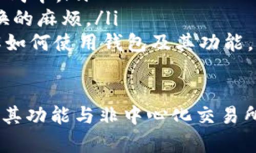TPWallet 是一款多链数字钱包，主要用于存储、管理和交易各种加密资产，但它并不是一个交易所，而是一个钱包应用程序。它的性质与非中心化交易所（DEX）有所不同。

### TPWallet与非中心化交易所的区别

非中心化交易所（DEX）的特点
非中心化交易所是指没有中央管理机构的平台，用户可以在无须信任第三方的情况下进行交易。DEX 利用智能合约在区块链上执行交易，通常具有以下几个主要特点：
ul
    li无需注册：用户可以直接连接钱包进行交易，而无需提供个人信息。/li
    li用户拥有资金控制权：用户的资金始终保存在自己的钱包中，减少了被黑客攻击和平台跑路的风险。/li
    li不受地域限制：任何人都可以访问 DEX，不受地理位置限制。/li
    li去中心化治理：社区通常对平台的发展和改变有发言权，使用代币进行投票。/li
/ul

TPWallet的功能与性质
相比之下，TPWallet 作为一个数字钱包，提供的功能主要集中在资产管理和交易的便利性上。虽然 TPWallet 允许用户交易不同的加密资产，但它并不是非中心化交易所。TPWallet 的主要特点包括：
ul
    li多链支持：允许用户在多个区块链之间管理资产。/li
    li友好的用户界面：设计简洁，方便用户快速上手。/li
    li与 DApp 的集成：用户可以通过 TPWallet 访问各种去中心化应用（DApp）。/li
    li安全性：通过私钥保护用户资产，确保交易安全。/li
/ul

### 为什么人们可能混淆 TPWallet 与 DEX？

用户习惯与教育
由于市场上不断出现新的加密产品，用户在理解不同工具的功能时可能会混淆。以下是一些常见的原因：
ul
    listrong同时具备交易功能：/strongTPWallet 提供了资产交换的功能，使其看起来像一个交易所。但这并不意味着它是一个中心化的交易平台，而只是一个支持交易的数字钱包。/li
    listrong缺乏足够的教育资源：/strong许多用户对加密资产和去中心化金融（DeFi）的理解仍然有限。缺乏相关的教育材料使得用户容易误解钱包的功能。/li
    listrong市面上有多种产品：/strong随着 DeFi 的兴起，市场上出现了众多数字钱包、交易所和平台，用户很难清晰地区分它们的功能和用途。/li
/ul

### 结论

TPWallet 提供了多链支持和良好的用户体验，使其成为管理数字资产的理想工具。然而，它并不属于非中心化交易所，而是一个功能多样的数字钱包。理解这些差异可以帮助用户选择适合自己的工具，他们的加密体验。

如果您对加密资产的管理和交易感到困惑，不妨考虑一下以下问题：

问题一：如何选择适合的数字钱包？
选择数字钱包时，用户应考虑以下几个因素：
ul
    listrong安全性：/strong钱包的安全性是首要考虑因素。选择具备多重签名、私钥保护以及冷钱包存储等功能的钱包。/li
    listrong易用性：/strong对于新手来说，用户界面友好、易于操作的钱包会让他们更快上手。/li
    listrong支持的币种：/strong确保钱包支持您想要存储和交易的加密资产。/li
    listrong社区和支持：/strong查看钱包的社区反馈和开发团队的支持，这是评估钱包可靠性的重要因素。/li
/ul

问题二：TPWallet 是否适合新手使用？
对于新手用户，TPWallet 具备多个优点，使其成为理想的选择：
ul
    listrong简易的用户界面：/strong其设计清晰、简洁，帮助用户快速找到所需功能，减少学习成本。/li
    listrong多链操作：/strong新手可以在一个地方管理多种资产，避免了在多个平台之间切换的麻烦。/li
    listrong良好的支持文档：/strongTPWallet 通常会提供一些教程和支持，帮助新用户了解如何使用钱包及其功能。/li
/ul

总结来说，TPWallet 是一种多功能的数字钱包，适合希望管理和交易多种加密资产的用户。了解其功能与非中心化交易所的区别，可以帮助用户更加有效地使用这一工具，提升他们在加密市场中的活跃度和安全性。