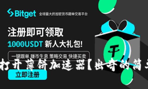 如何在TPWallet中打开薄饼加速器？出奇的简单，让我们一探究竟！