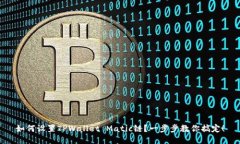 如何设置TPWallet Matic链？一步步教你搞定！
