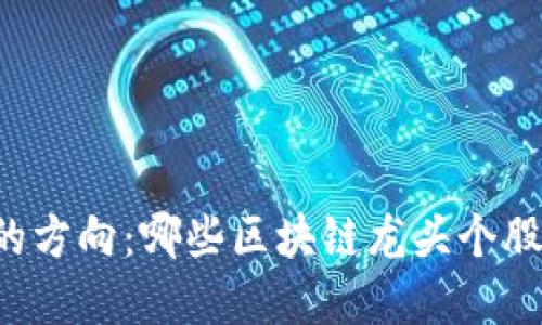 未来投资的方向：哪些区块链龙头个股值得关注？
