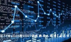 如何通过TPWallet将USDT快速换成人民币？看这里就