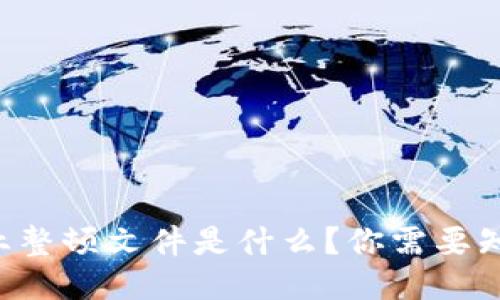 区块链行业整顿文件是什么？你需要知道的一切！